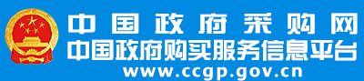 中國政府采購網