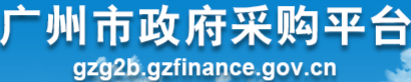 廣州市政府采購網